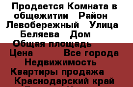 Продается Комната в общежитии › Район ­ Левобережный › Улица ­ Беляева › Дом ­ 6 › Общая площадь ­ 13 › Цена ­ 500 - Все города Недвижимость » Квартиры продажа   . Краснодарский край,Горячий Ключ г.